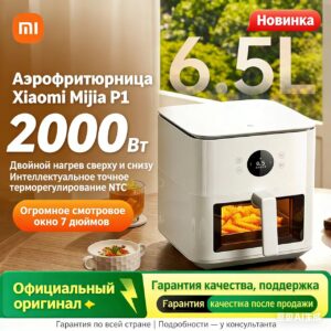 Xiaomi Mijia Smart Air Fryer P1 без переворачивания 6,5 больших объёма Многофункциональный визуальный многофункциональный дом