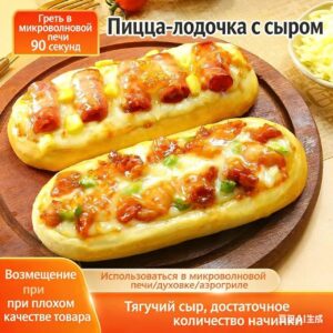 Пицца типа «сырная лодка», полуфабрикаты, подогревая, готовые к употреблению завтрак, полуфабрикатные изделия, фритюрница, основа для пиццы, продукты для эмбрионо6 фигурв