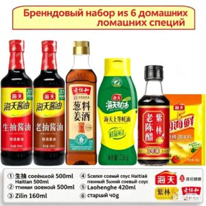 [Набор из 6 частей] Набор приправ: соевый соус Sea Sky сыро, тёмный соевый соус, устричный соус, выдержанный уксус, кулинарное вино, куриная эссенция
